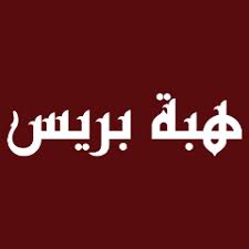 هبة بريس  